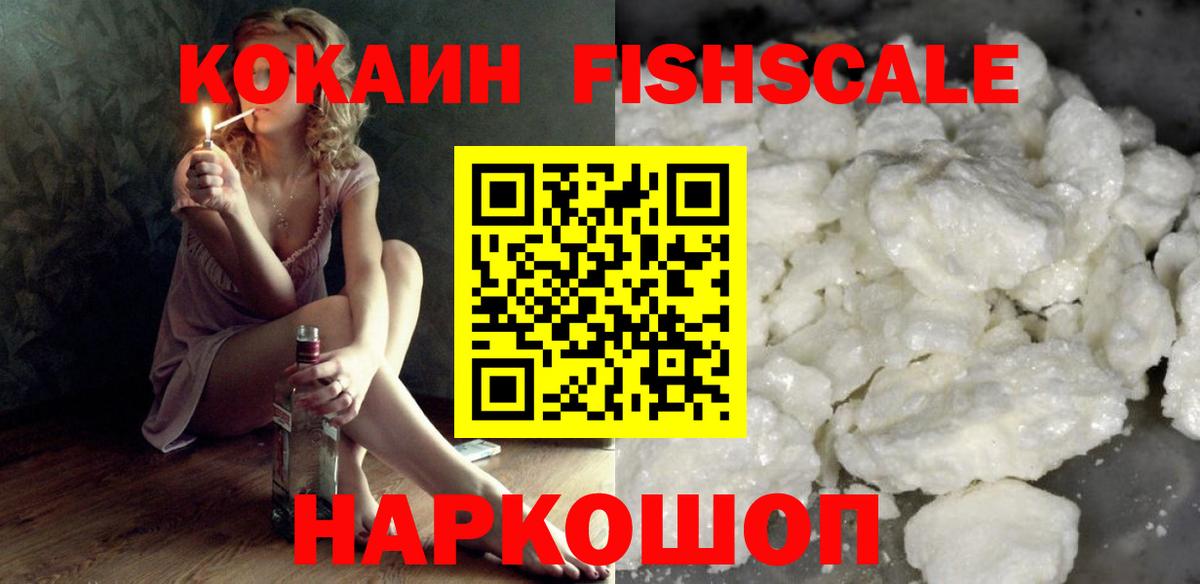 Кокаин Fish Scale  КОКАИН  КОКАИН Fish Scale  Междуреченск  Вход с VPN 